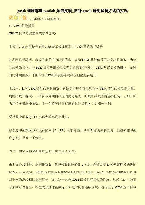 gmsk调制解调matlab如何实现_两种gmsk调制解调方式的实现