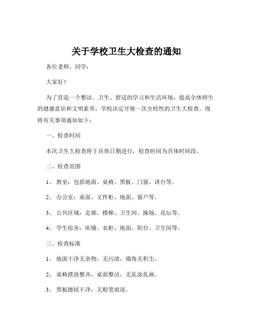 关于学校卫生大检查的通知
