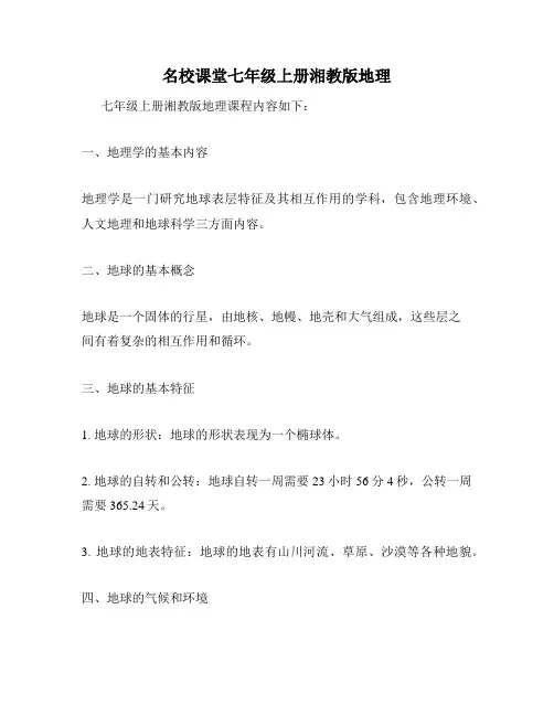 名校课堂七年级上册湘教版地理