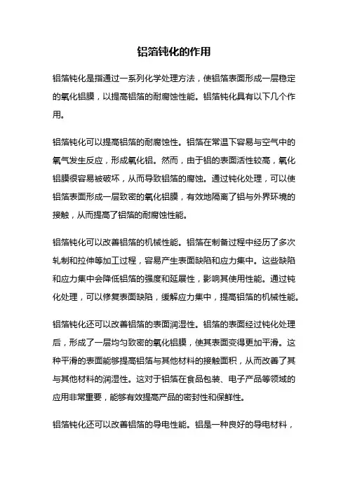 铝箔钝化的作用