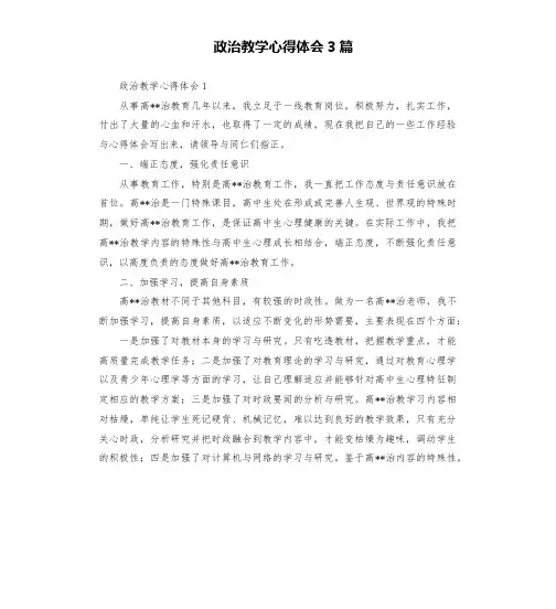 政治教学心得体会3篇