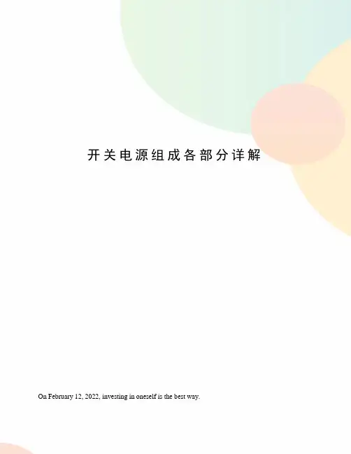 开关电源组成各部分详解