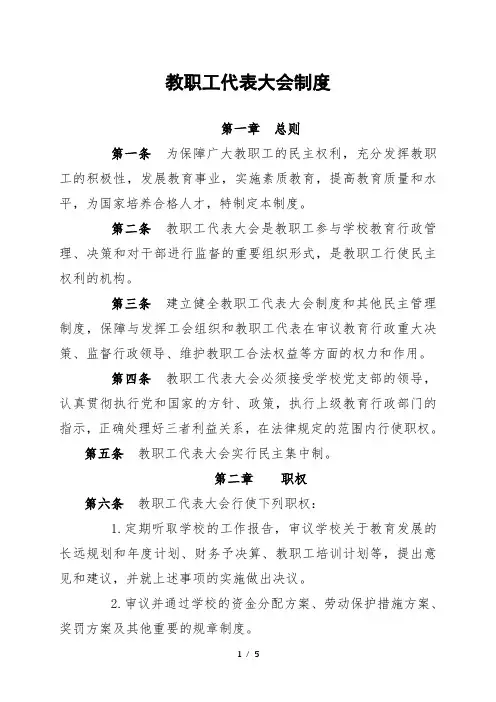 中小学教职工代表大会制度