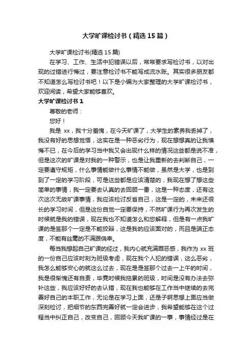 大学旷课检讨书（精选15篇）