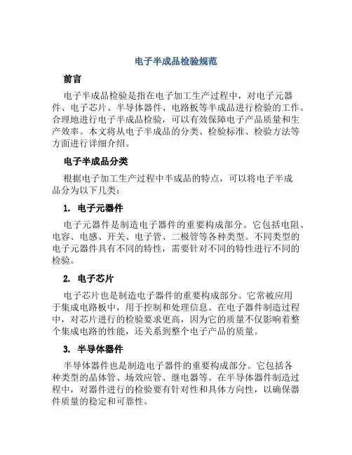 电子半成品检验规范
