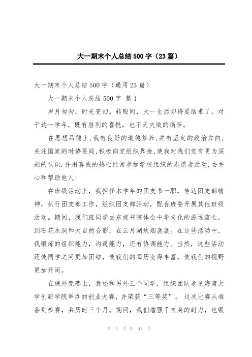 大一期末个人总结500字(23篇)