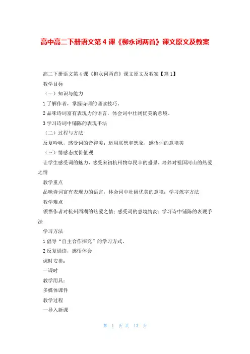 高中高二下册语文第4课《柳永词两首》课文原文及教案