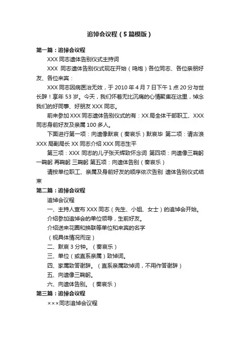 追悼会议程（5篇模版）