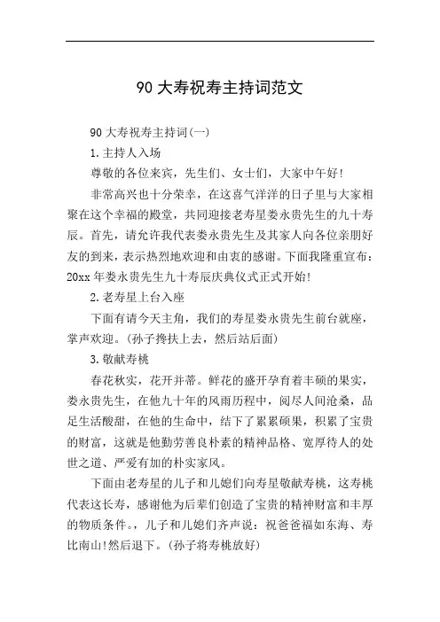 90大寿祝寿主持词范文