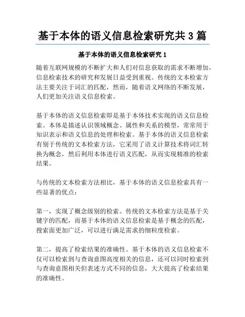 基于本体的语义信息检索研究共3篇