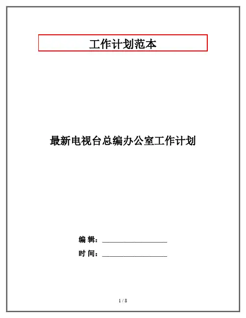 最新电视台总编办公室工作计划