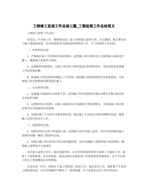 工程竣工监理工作总结三篇_工程监理工作总结范文