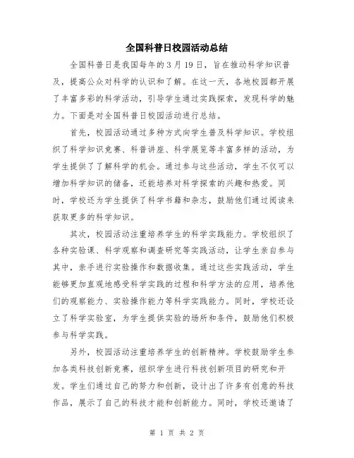 全国科普日校园活动总结