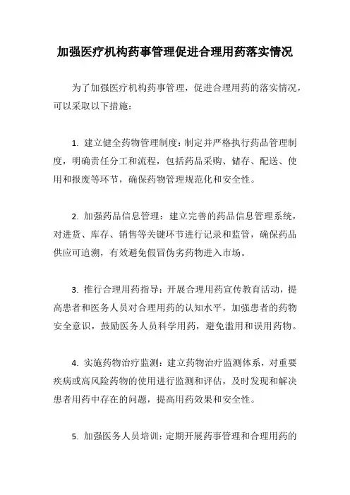 加强医疗机构药事管理促进合理用药落实情况