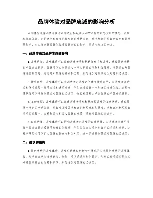 品牌体验对品牌忠诚的影响分析