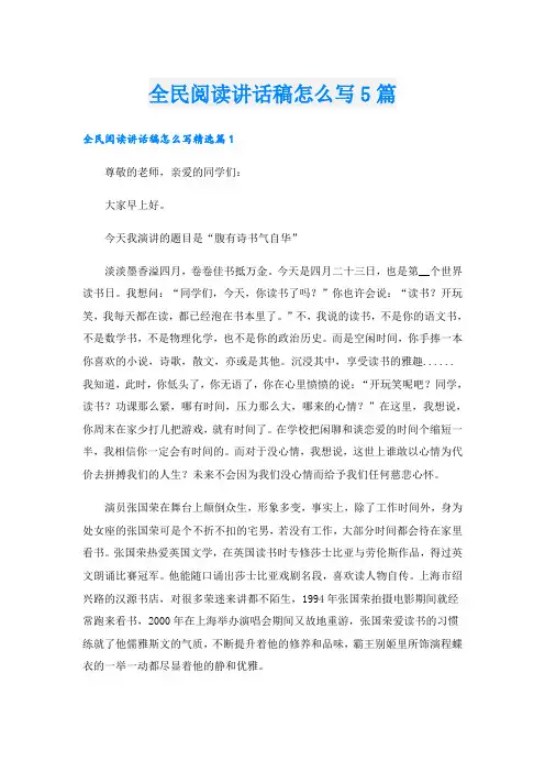 全民阅读讲话稿怎么写5篇
