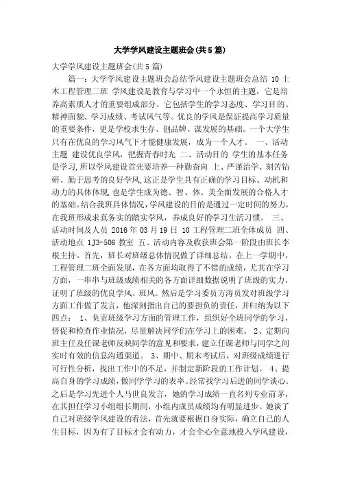 大学学风建设主题班会（共5篇）（精简版）
