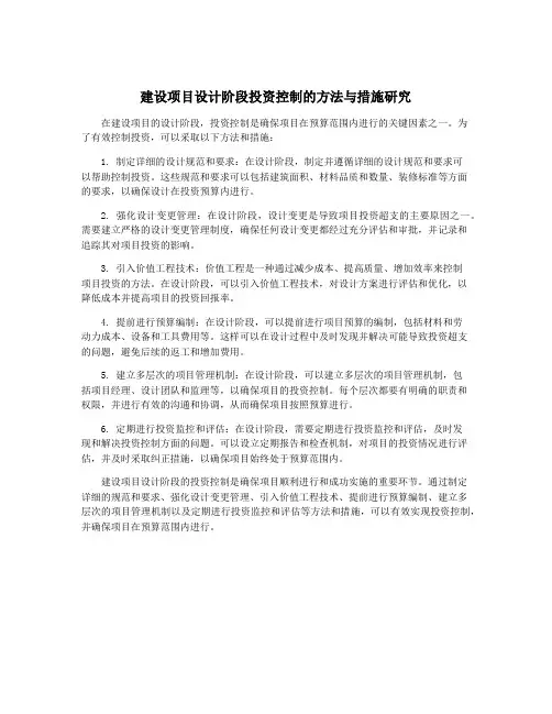 建设项目设计阶段投资控制的方法与措施研究