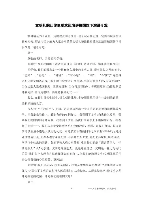 文明礼貌让你更受欢迎演讲稿国旗下演讲5篇