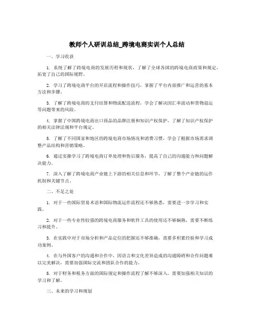 教师个人研训总结_跨境电商实训个人总结