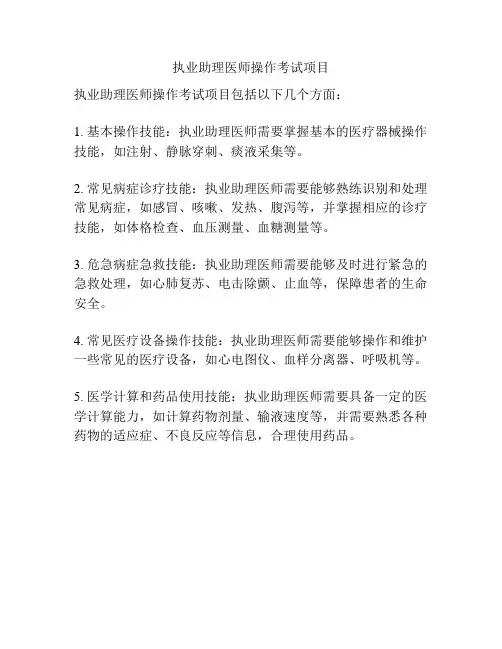 执业助理医师操作考试项目
