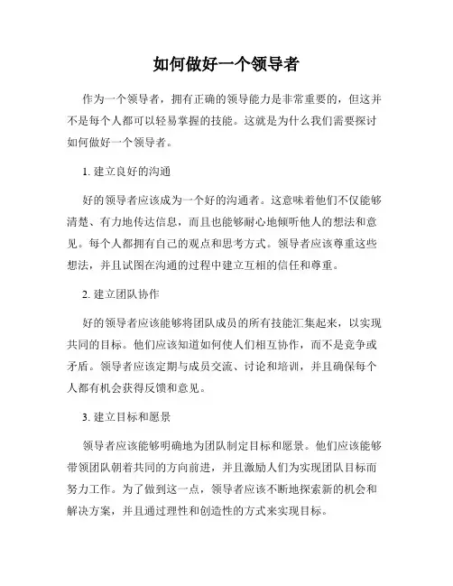 如何做好一个领导者