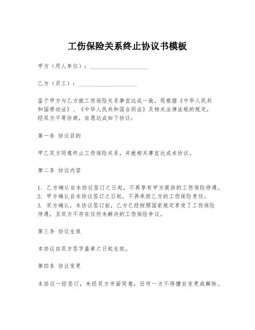 工伤保险关系终止协议书模板