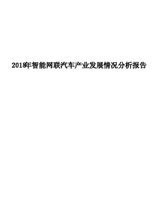 2018年智能网联汽车产业发展情况分析报告