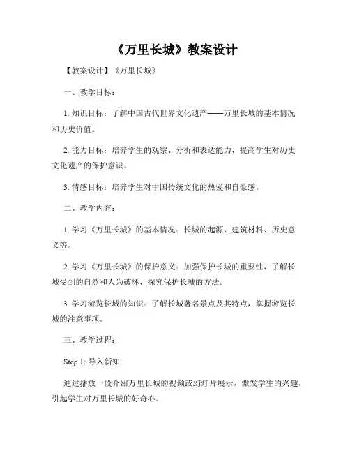 《万里长城》教案设计