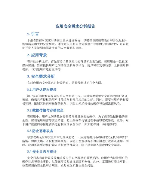 应用安全需求分析报告