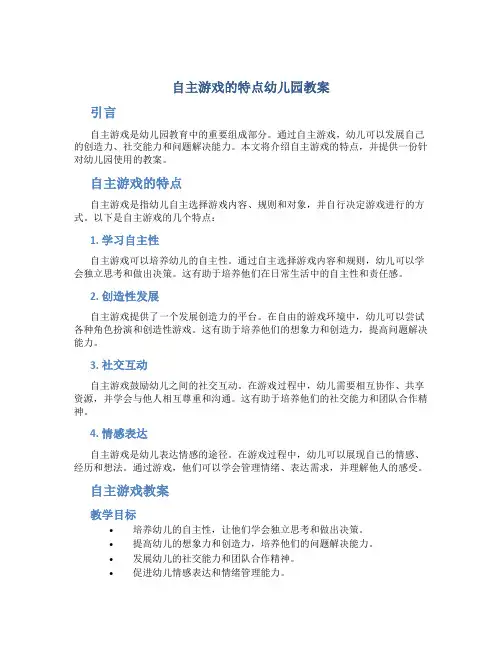 自主游戏的特点幼儿园教案