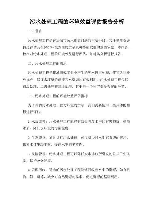 污水处理工程的环境效益评估报告分析