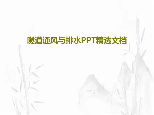 隧道通风与排水PPT精选文档共34页