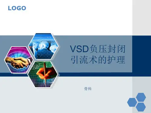 VSD负压引流术的护理