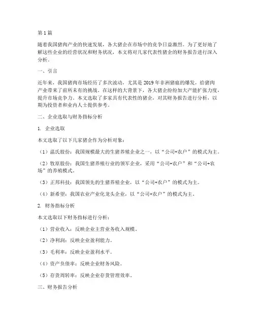 各大猪企财务报告分析(3篇)