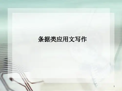 条据类应用文写作(3)ppt课件