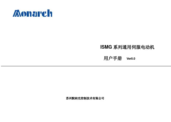 汇川—ISMG系列通用伺服电机使用说明书 V0.0