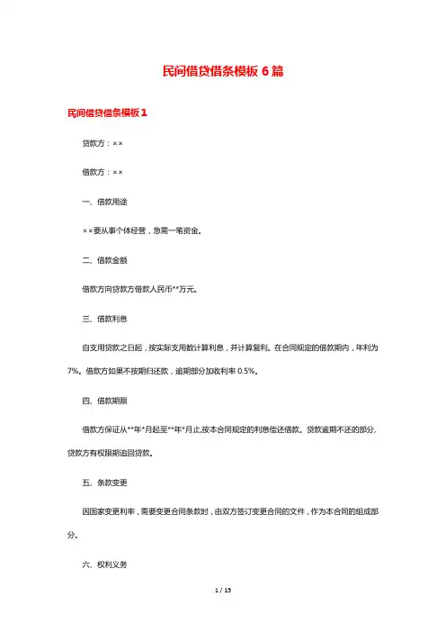 民间借贷借条模板6篇