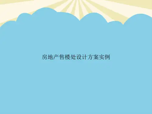 房地产售楼处设计方案实例PPT资料【优质版】
