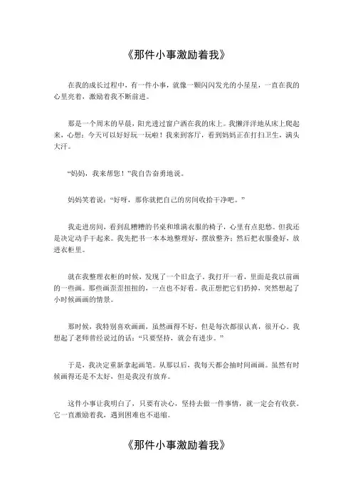 那件小事激励着我作文300字左右