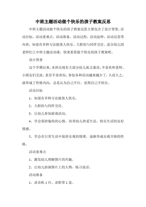 中班主题活动做个快乐的孩子教案反思