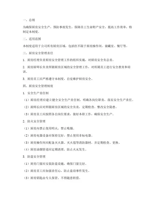 厨房安全管理制度十条标准