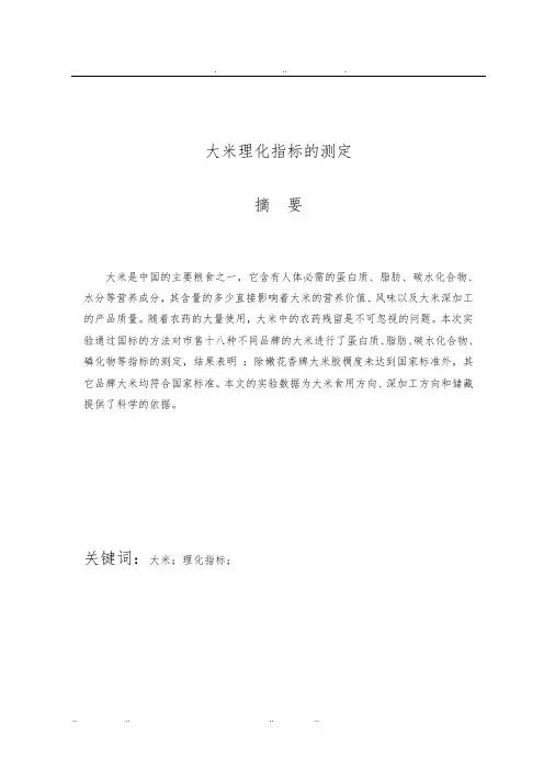 大米理化指标的测定