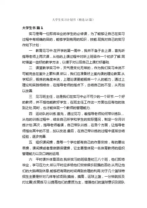 大学生实习计划书（精选14篇）