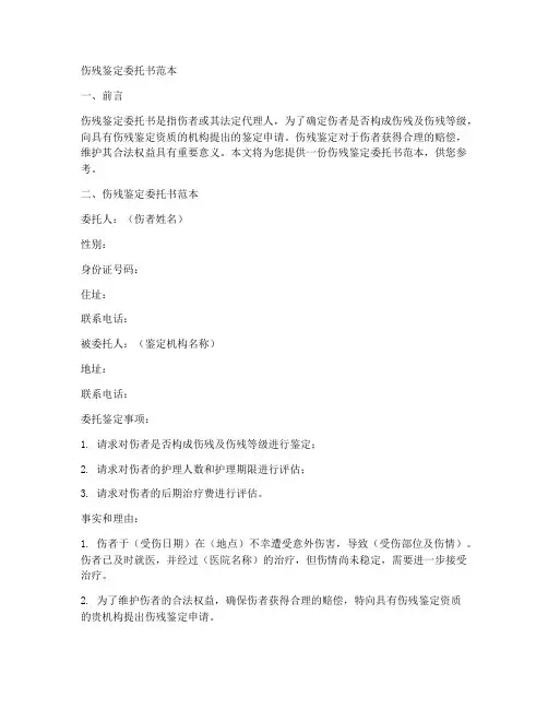 伤残鉴定的委托书范本