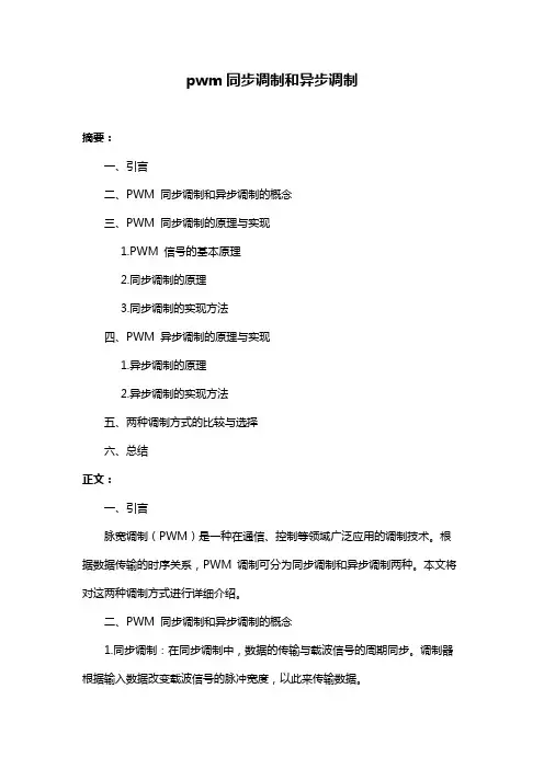 pwm同步调制和异步调制