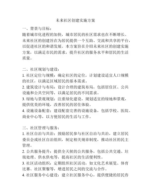 未来社区创建实施方案