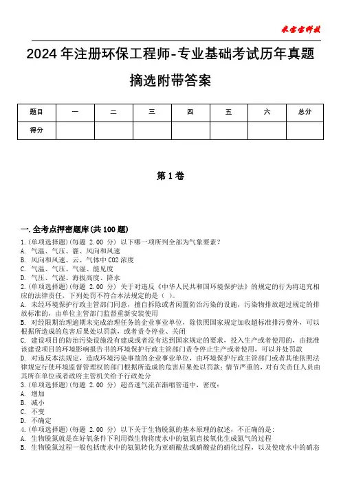 2024年注册环保工程师-专业基础考试历年真题摘选附带答案