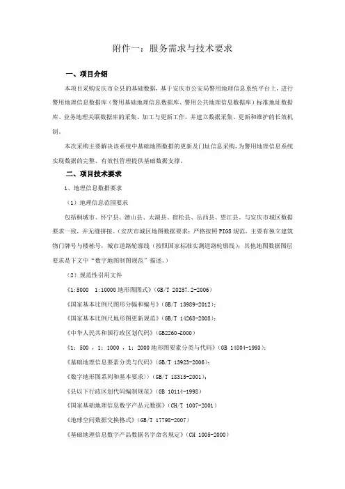 服务需求与技术要求