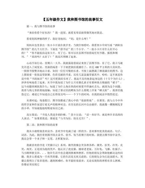 【五年级作文】我和图书馆的故事征文